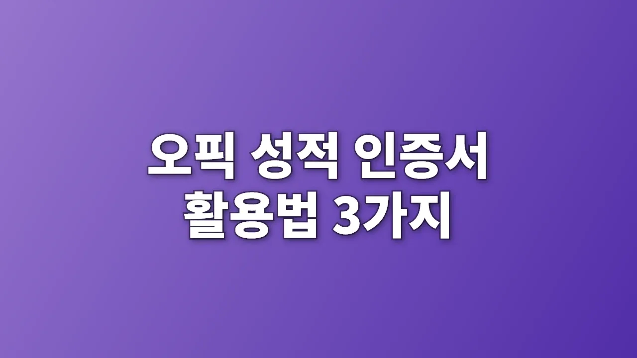 오픽 성적 인증서 활용법 3가지